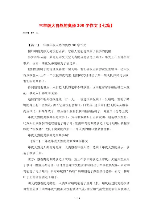 三年级大自然的奥秘300字作文【七篇】