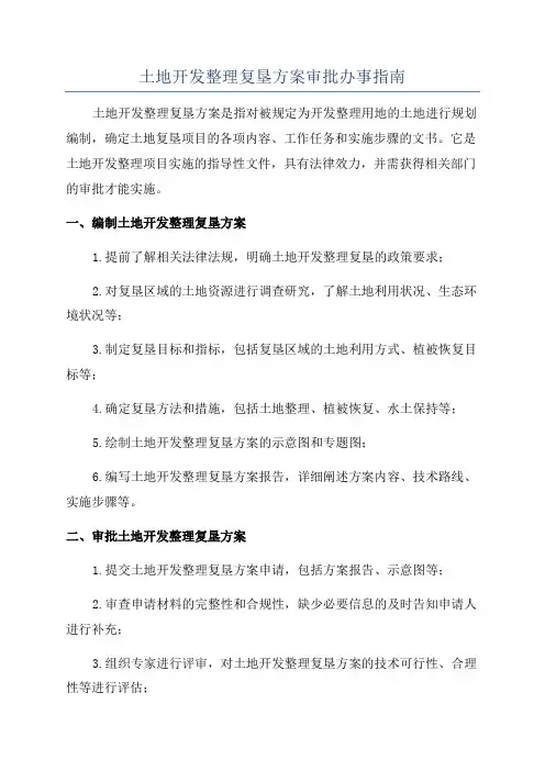 土地开发整理复垦方案审批办事指南