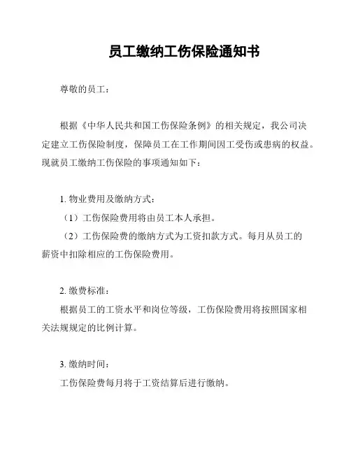 员工缴纳工伤保险通知书