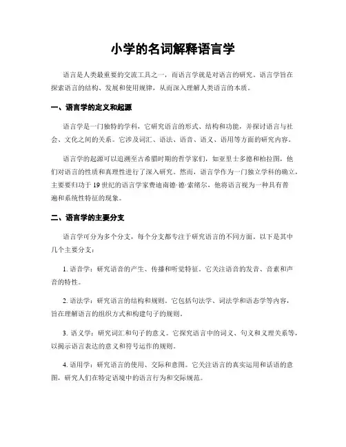 小学的名词解释语言学