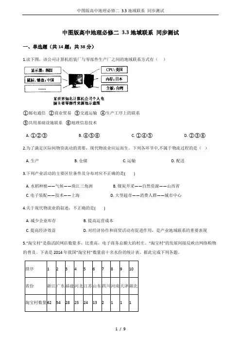 中图版高中地理必修二 3.3地域联系 同步测试