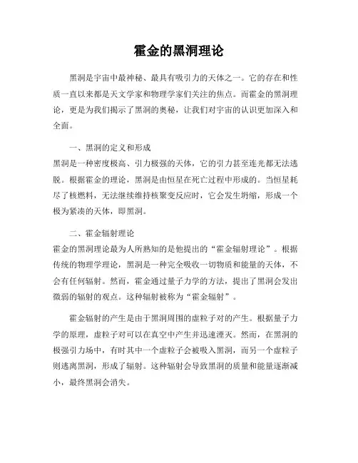 霍金的黑洞理论