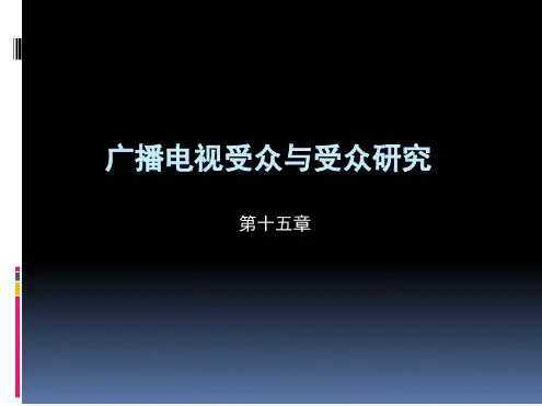 第十五章广播电视受众与受众研究