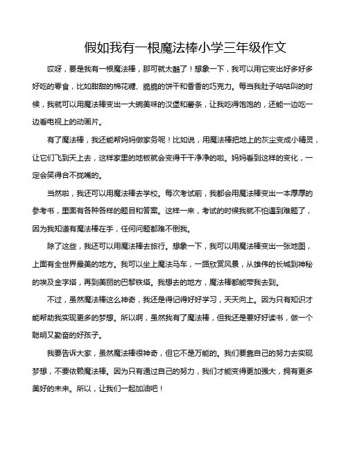 假如我有一根魔法棒小学三年级作文