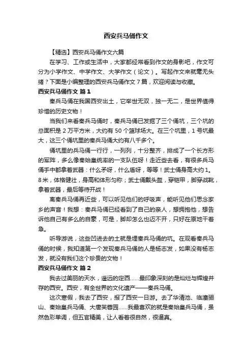 【精选】西安兵马俑作文六篇