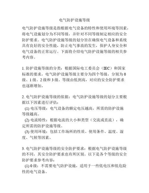 电气防护设施等级