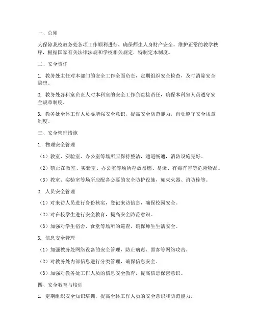 大学教务处安全管理制度