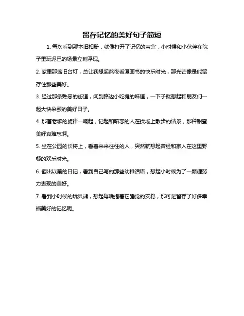 留存记忆的美好句子简短
