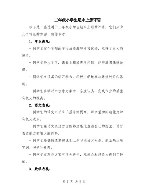 三年级小学生期末上册评语