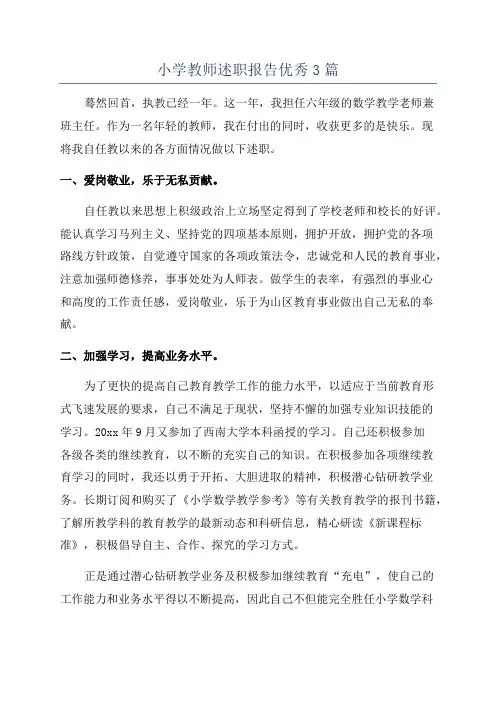 小学教师述职报告优秀3篇