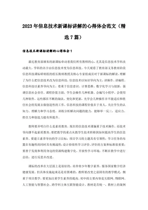 2023年信息技术新课标讲解的心得体会范文(精选7篇)