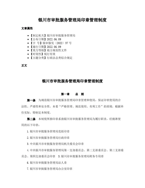 银川市审批服务管理局印章管理制度
