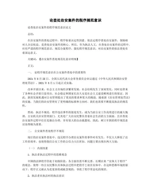 论查处治安案件的程序规范意识