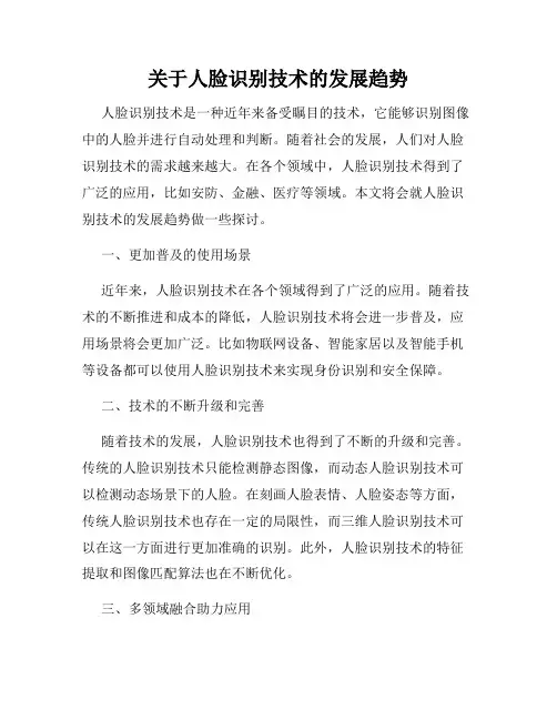关于人脸识别技术的发展趋势