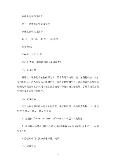 森林生态学实习报告(最新)