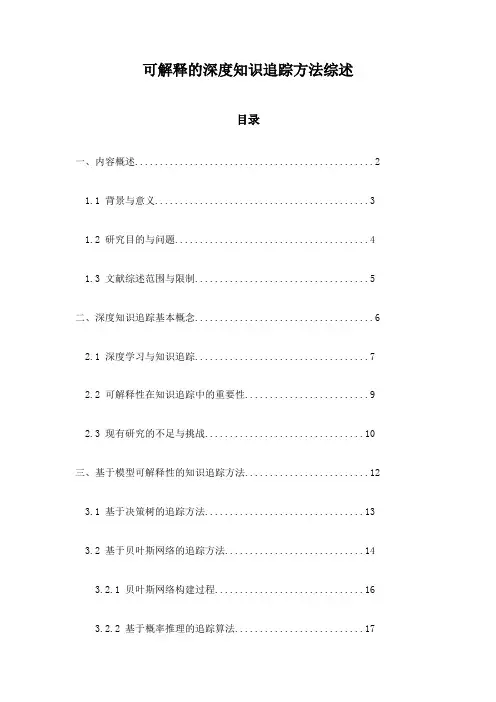 可解释的深度知识追踪方法综述