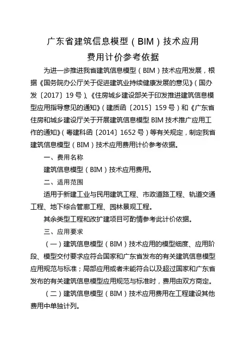2017-7-24 广东省建筑信息模型(BIM)技术应用费用计价参考依据(官方最新版)