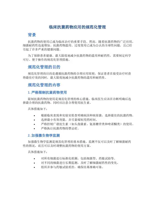 临床抗菌药物应用的规范化管理