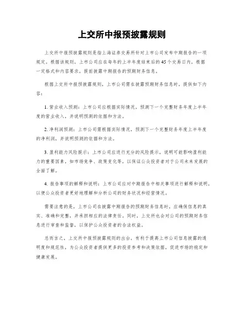 上交所中报预披露规则