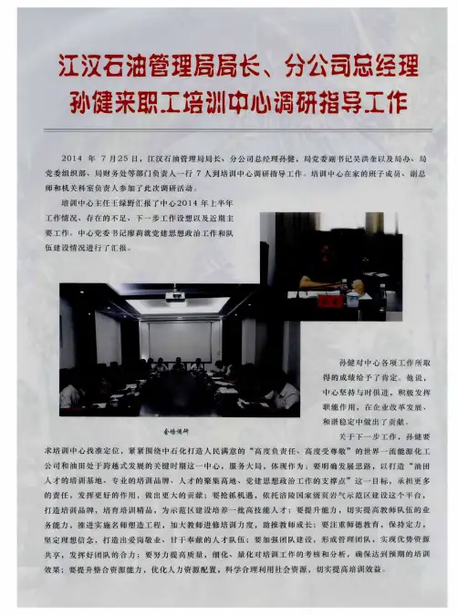 江汉石油管理局局长、分公司总经理孙健来职工培训中心调研指导工作