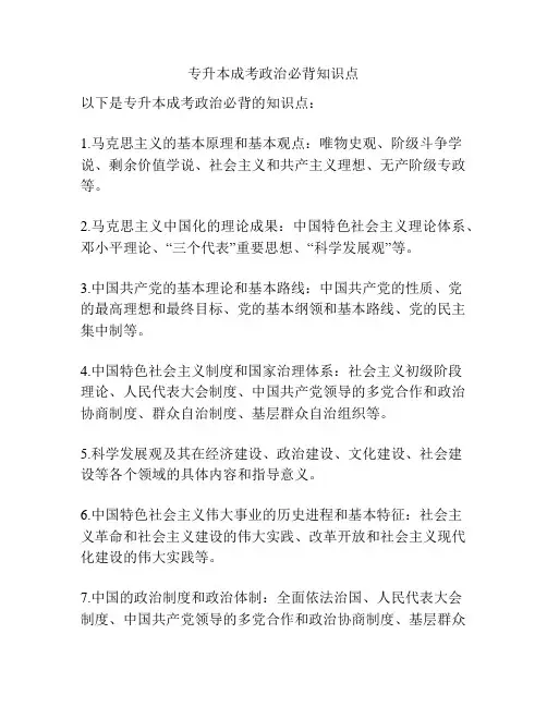 专升本成考政治必背知识点