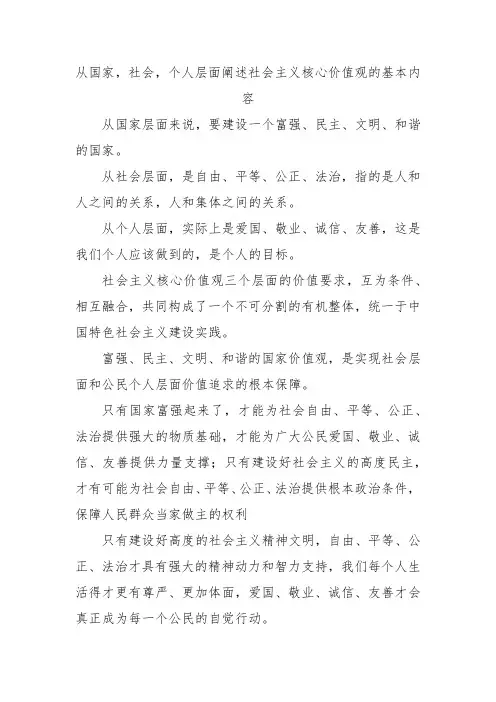从国家,社会,个人层面阐述社会主义核心价值观的基本内容