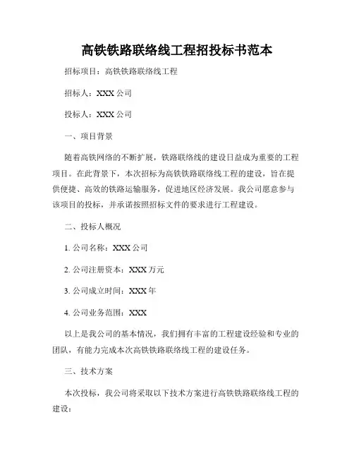 高铁铁路联络线工程招投标书范本