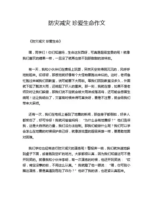 防灾减灾 珍爱生命作文