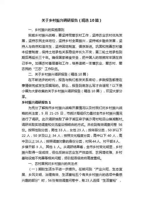 关于乡村振兴调研报告（精选10篇）