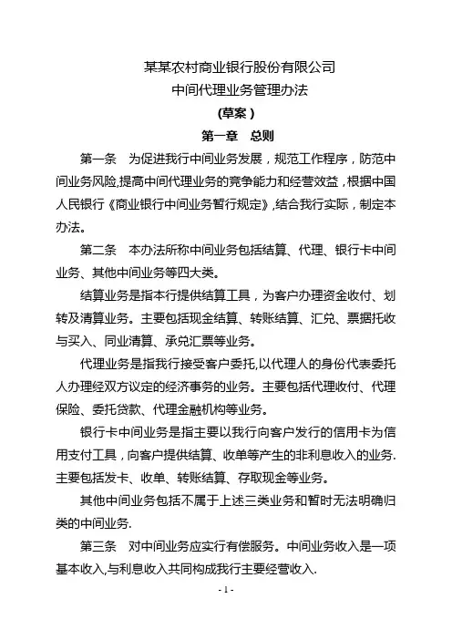 农商银行中间业务管理办法
