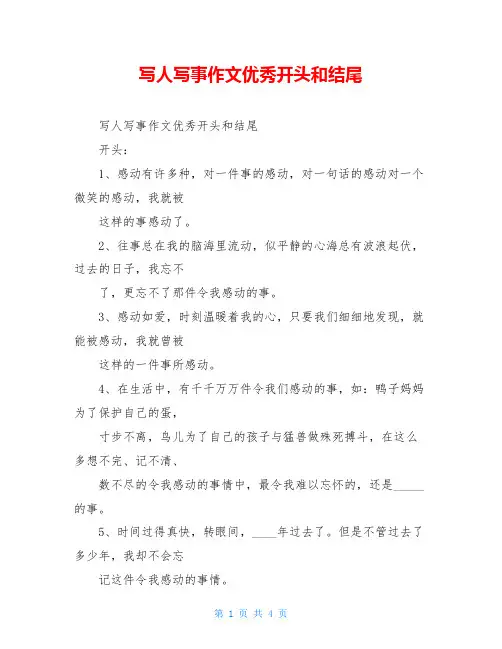 写人写事作文优秀开头和结尾
