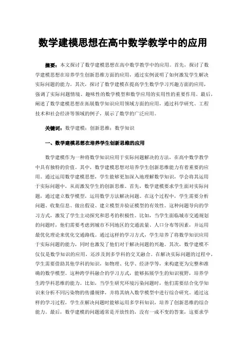 数学建模思想在高中数学教学中的应用