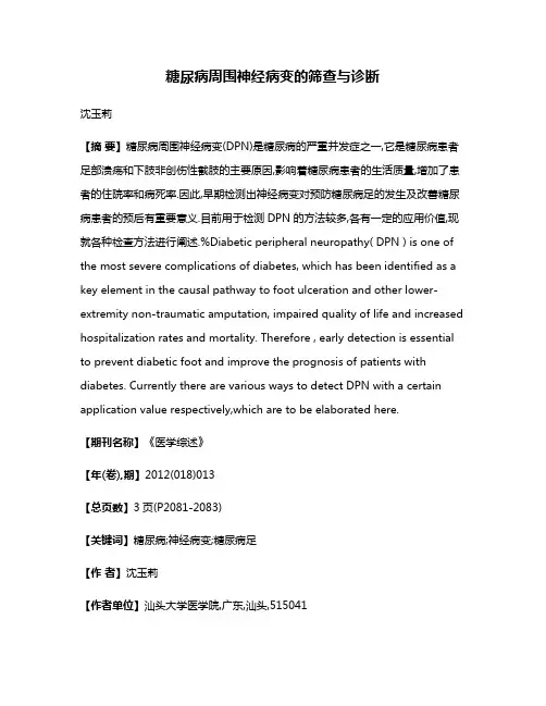 糖尿病周围神经病变的筛查与诊断