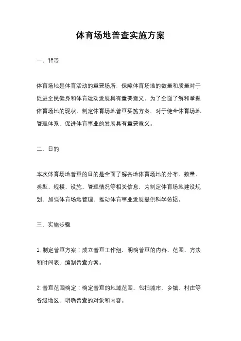 体育场地普查实施方案