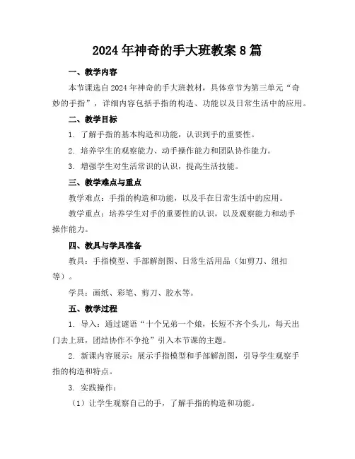 2024年神奇的手大班教案8篇