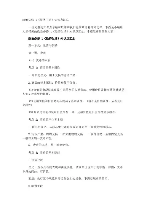 政治必修1《经济生活》知识点汇总