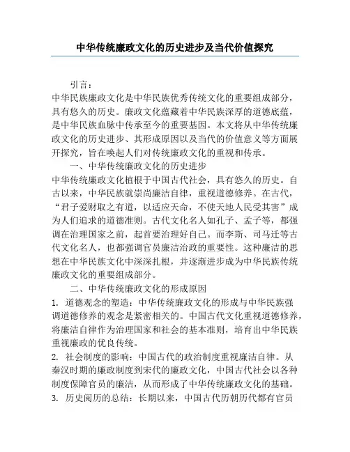 中华传统廉政文化的历史发展及当代价值研究