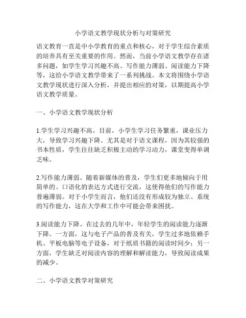 小学语文教学现状分析与对策研究