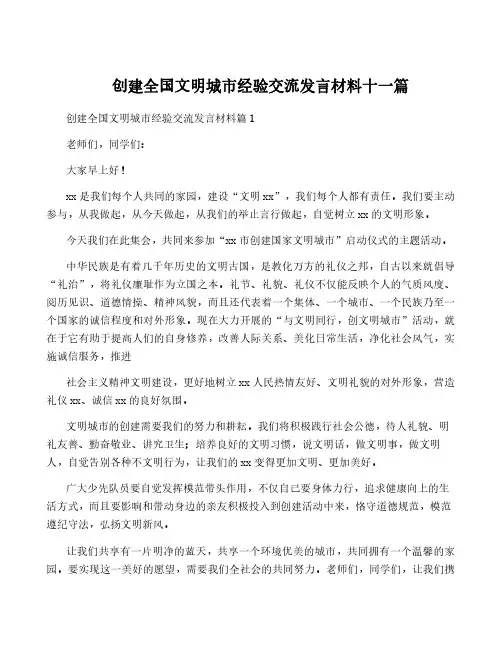 创建全国文明城市经验交流发言材料十一篇