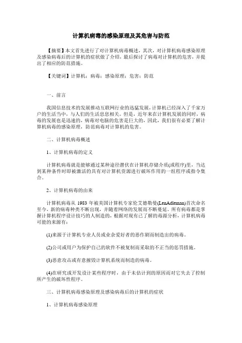 计算机病毒的感染原理及其危害与防范