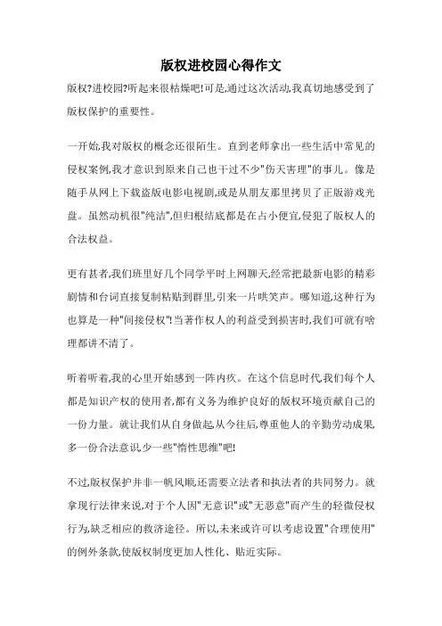 版权进校园心得作文