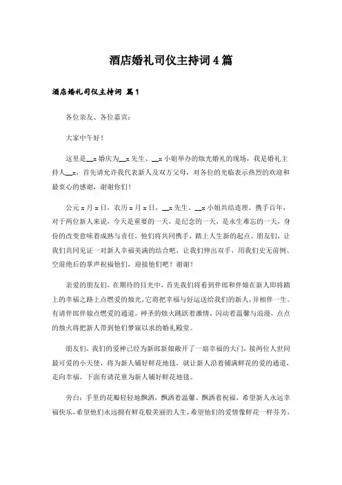 酒店婚礼司仪主持词4篇