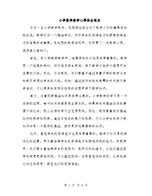 小学数学教学心得体会范本（三篇）