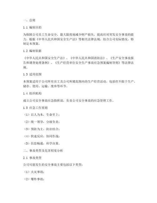 公司安全事故应急预案范本