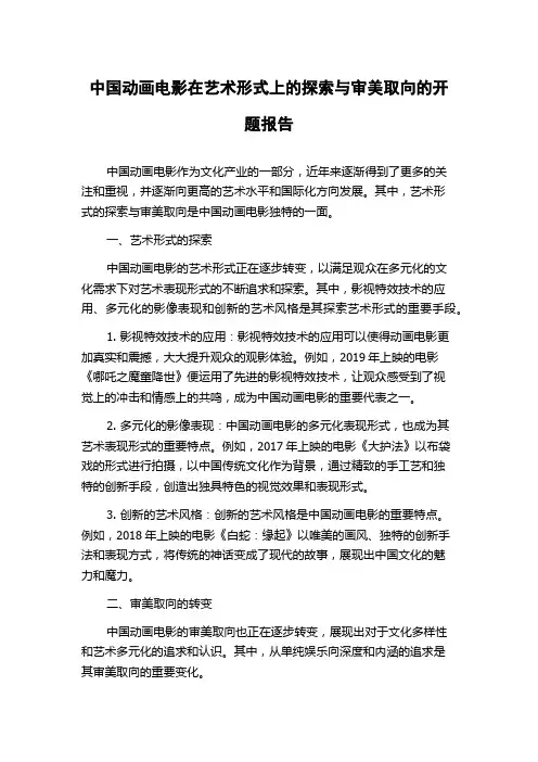 中国动画电影在艺术形式上的探索与审美取向的开题报告