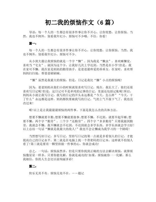 初二我的烦恼作文(6篇)