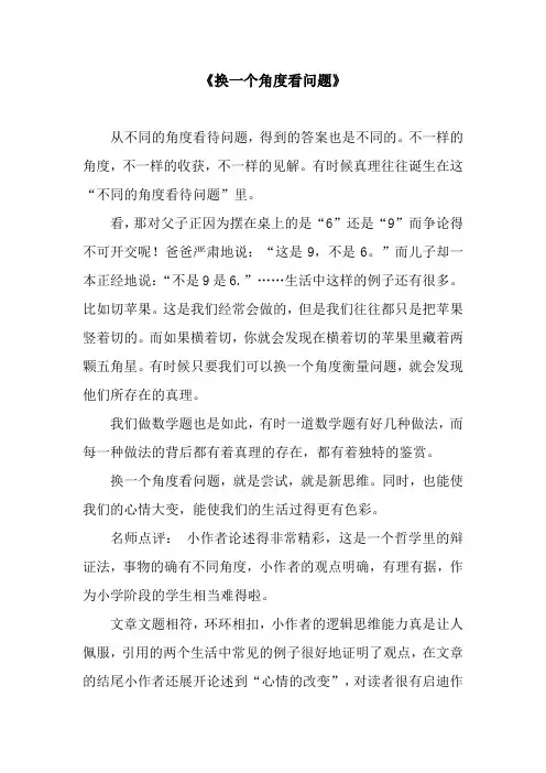 《换一个角度看问题》