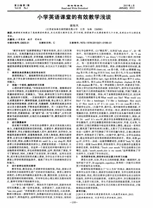 小学英语课堂的有效教学浅谈