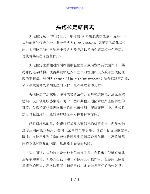 头孢拉定结构式