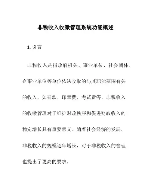 非税收入收缴管理系统功能概述